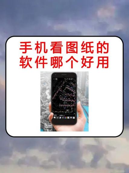 手机看图纸软件推荐 这几款好用又高效